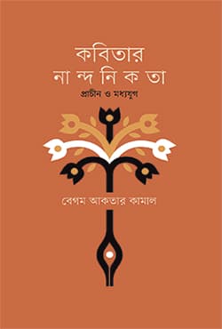 কবিতার নান্দনিকতা : প্রাচীন ও মধ্যযুগ (হার্ডকভার) | Kabitar Nandanikata : Prachin O Madhyajug (Hardcover)
