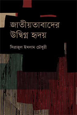 জাতীয়তাবাদের উদ্বিগ্ন হৃদয় (হার্ডকভার) | Jatiyotabader Udbigna Hridoy (Hardcover)
