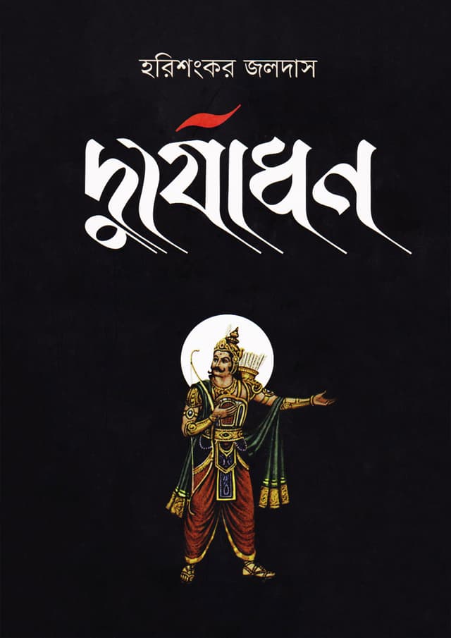 দুর্যোধন (হার্ডকভার) | Durjadhan (Hardcover)