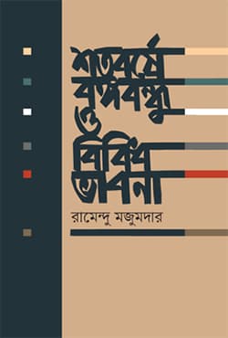 শতবর্ষে বঙ্গবন্ধু ও বিবিধ ভাবনা (হার্ডকভার) | Shotoborshay Bangabandhu O Bibidha Bhabna (Hardcover)
