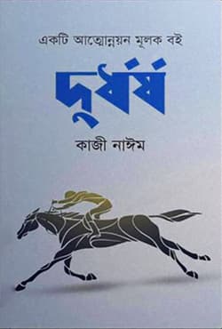 দুর্ধর্ষ (হার্ডকভার) | Durdhorso (Hardcover)