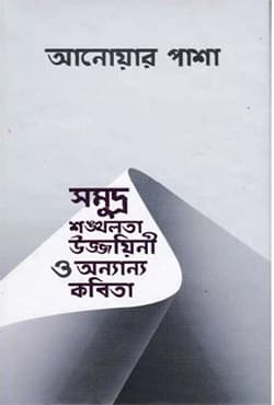 সমুদ্র শঙ্খলতা উজ্জায়িনী ও অন্যান্য কবিতা (হার্ডকভার) | Somudhro Shongkholota Uzzoyini O Onano Kobita (Hardcover)