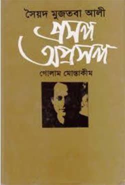 সৈয়দ মুজতবা আলী: প্রসঙ্গ অপ্রসঙ্গ (হার্ডকভার) | Syed Mujtaba Ali : Prasanga Aprasanga (Hardcover)