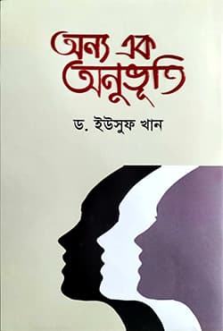 অন্য এক অনুভূতি (হার্ডকভার) | Anno Ek Onuvuti (Hardcover)