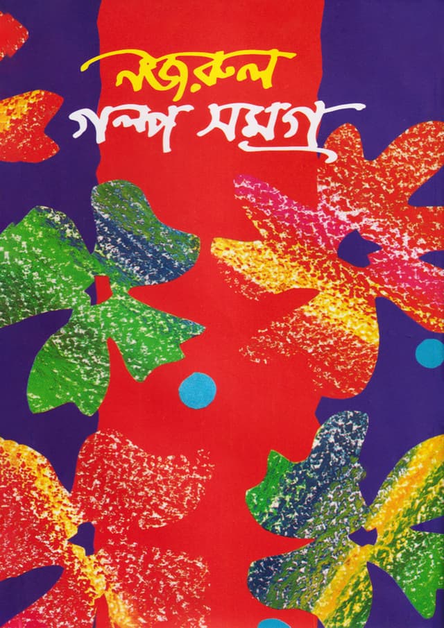 নজরুল গল্প সমগ্র (হার্ডকভার) | Nazrul Galpa Shamagra (Hardcover)