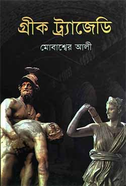গ্রীক ট্র্যাজেডি (হার্ডকভার) | Greek Tragedy (Hardcover)