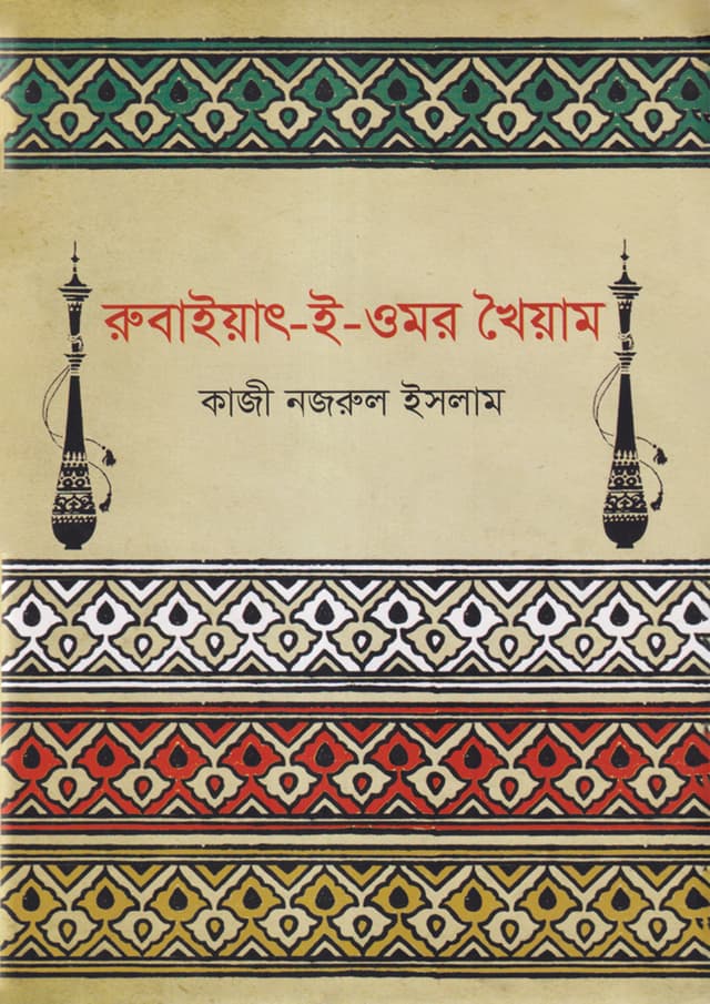 রুবাইয়াৎ-ই-ওমর খৈয়াম (হার্ডকভার) | Rubaiyat-E-Omar Khayyam (Hardcover)