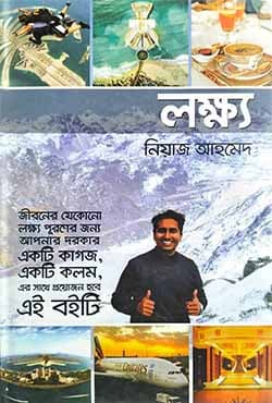 লক্ষ্য (হার্ডকভার) | Lokkho (Hardcover)