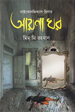 আয়না ঘর (হার্ডকভার) | Ayna Ghor (Hardcover)