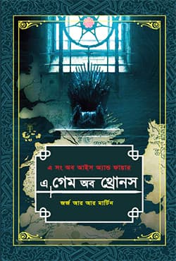 এ গেম অব থ্রোনস -১ম খণ্ড (এ সং অব আইস অ্যান্ড ফায়ার) (হার্ডকভার) | A Song of Ice and fire A Game of Thrones Volume 1 (Hardcover)