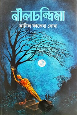 নীলচন্দ্রিমা (হার্ডকভার) | Neelchandrima (Hardcover)