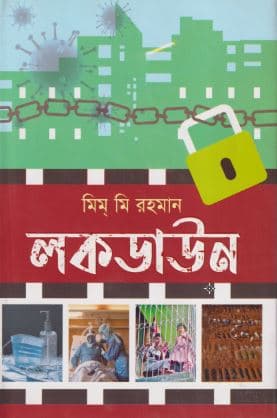 লকডাউন (হার্ডকভার) | Lockdown (Hardcover)