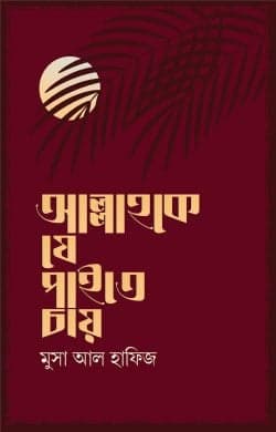 আল্লাহকে যে পাইতে চায় (হার্ডকভার) | Allahke Je Paite Chay (Hardcover)