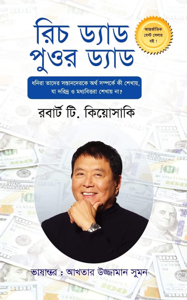 রিচ ড্যাড পুওর ড্যাড (হার্ডকভার) | Rich Dad Poor Dad (Hardcover)