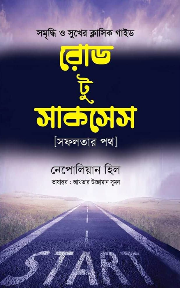 রোড টু সাকসেস (হার্ডকভার) | Road To Success (Hardcover)