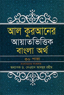 আল কুরআনের আয়াতভিত্তিক বাংলা অর্থ ৩০ পারা (হার্ডকভার) | Al Quraner Ayatvittik Bangla Ortho 30 Para (Hardcover)
