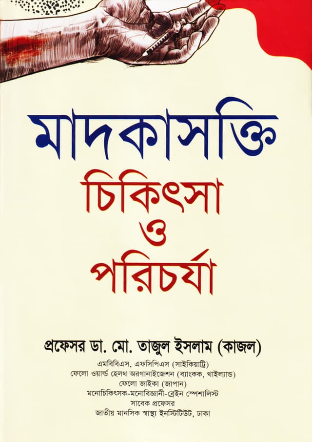 মাদকাসক্তি চিকিৎসা ও পরিচর্যা (হার্ডকভার) | Madokasokti Chikitsa O Porichorjya (Hardcover)