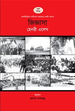 জিজ্ঞাসা (হার্ডকভার) | Jiggasa (Hardcover)
