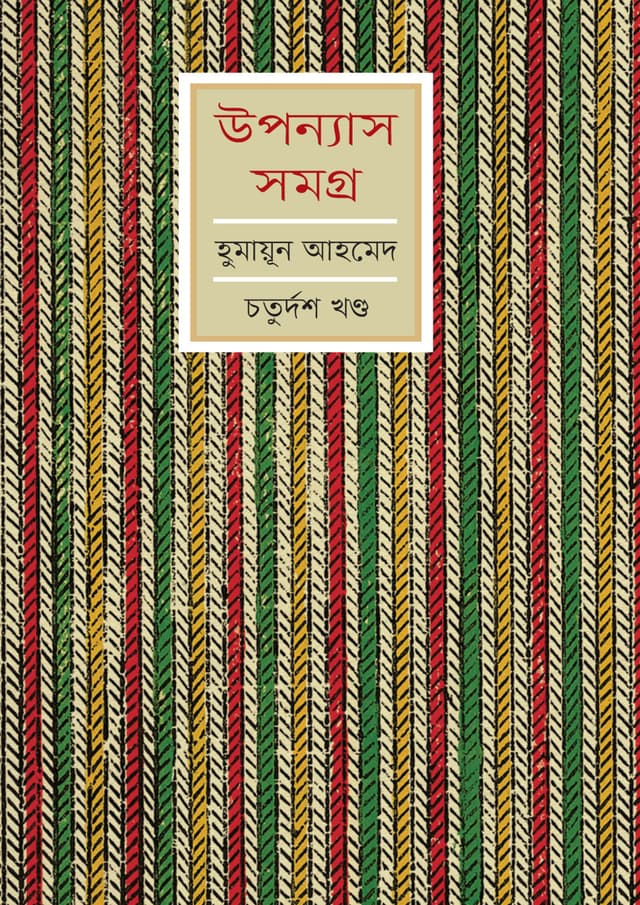উপন্যাস সমগ্র (চতুর্দশ খণ্ড) (হার্ডকভার) | Upanyash Samagra Vol-14 (Hardcover)