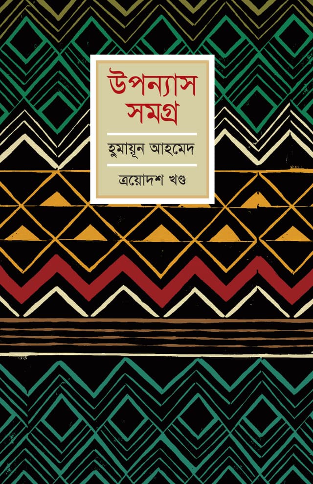 উপন্যাস সমগ্র (ত্রয়োদশ খণ্ড) (হার্ডকভার) | Upanyash Samagra Vol-13 (Hardcover)