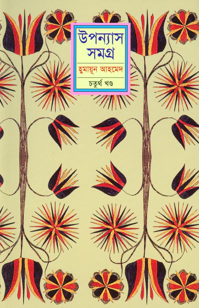 উপন্যাস সমগ্র (চতুর্থ খণ্ড) (হার্ডকভার) | Upanyas Samagra Vol-4 (Hardcover)