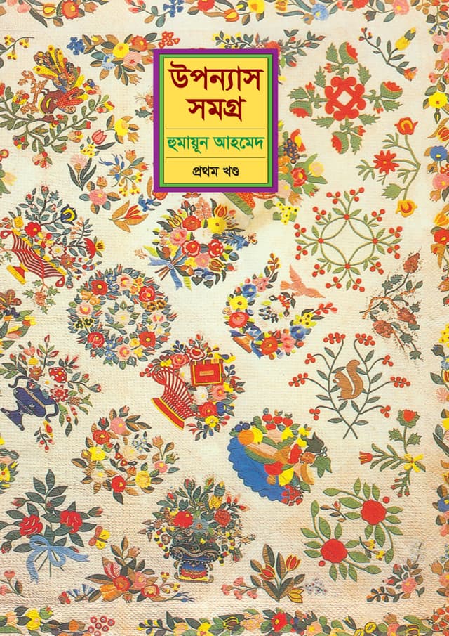 উপন্যাস সমগ্র (প্রথম খণ্ড) (হার্ডকভার) | Upanyash Samagra Vol-1 (Hardcover)