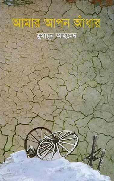 আমার আপন আঁধার (হার্ডকভার) | Amar Apan Andhar (Hardcover)