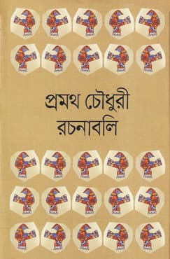 প্রমথ চৌধুরী-রচনাবলি (১-৭ খণ্ড সেট) (হার্ডকভার) | Pramath Chaudhuri-Rachanabali (Vol 1-7 Set) (Hardcover)