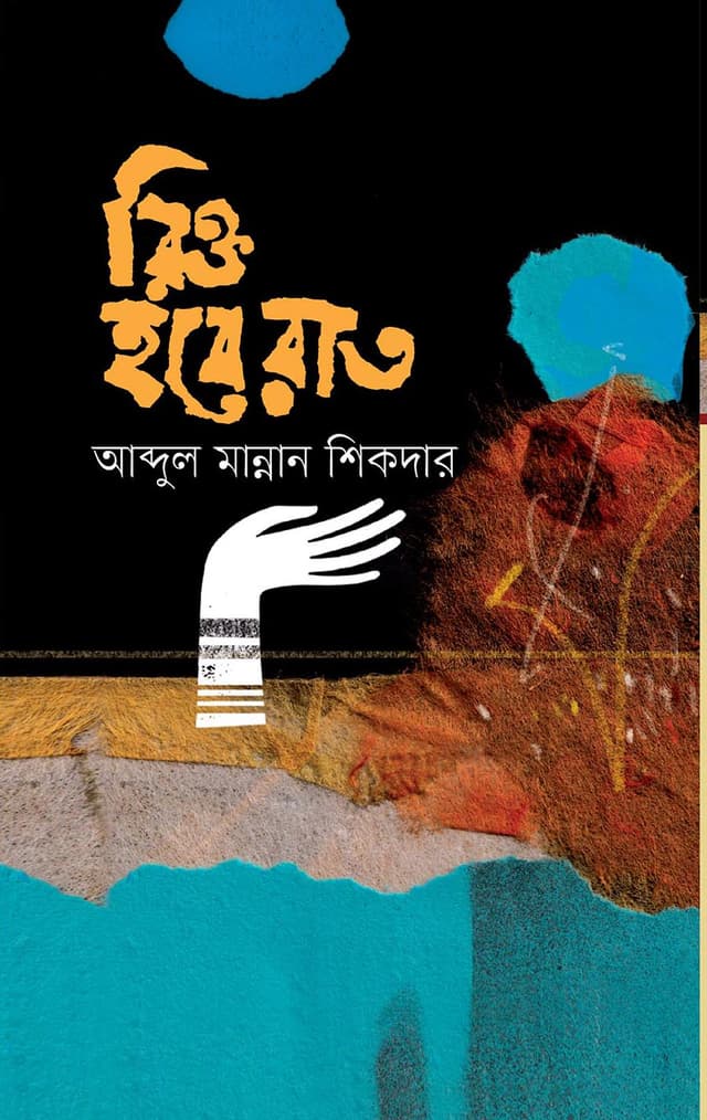 রিক্ত হবে রাত (হার্ডকভার) | Rikto Hobe Raat (Hardcover)