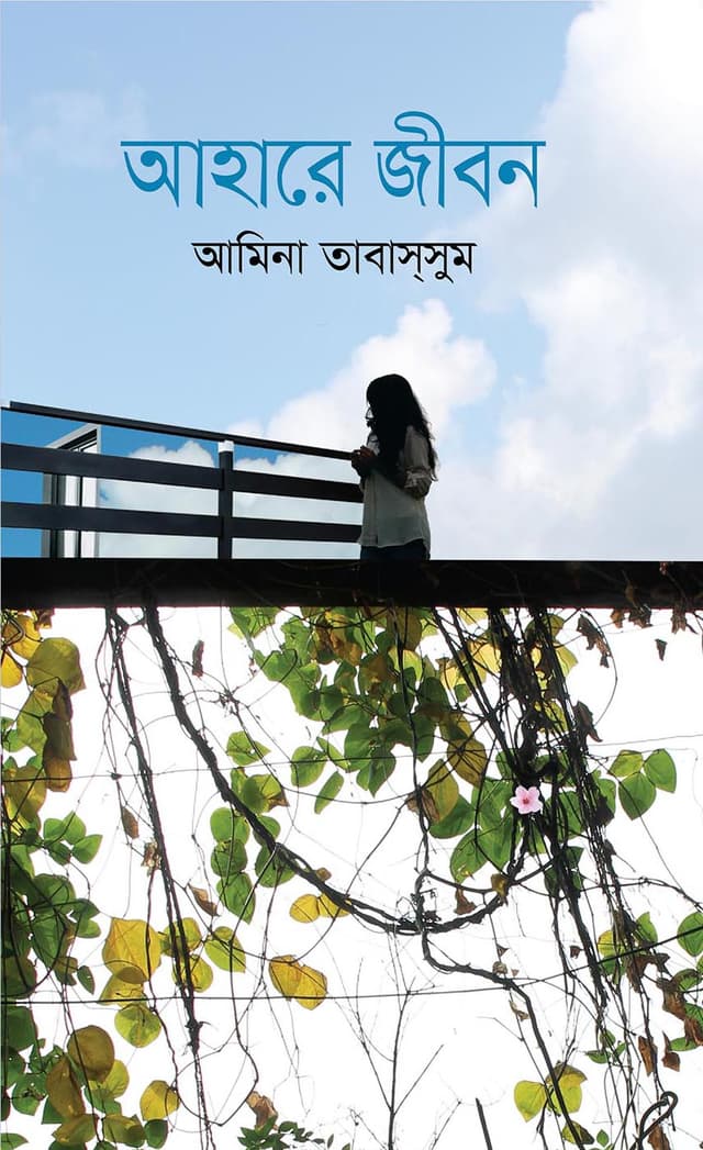 আহারে জীবন (হার্ডকভার) | Ahare Jibon (Hardcover)
