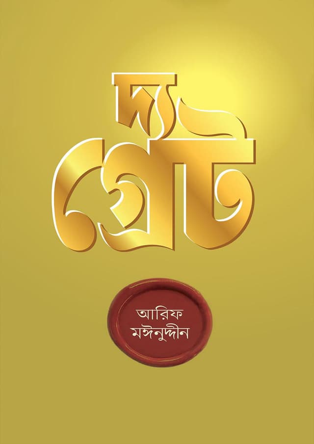 দ্য গ্রেট (হার্ডকভার) | The Great (Hardcover)