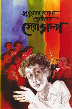 সুকুমার রায়ের ছোটদের সেরা গল্প (হার্ডকভার) | Sukumar Rayer Chhotoder Shera Galpo (Hardcover)