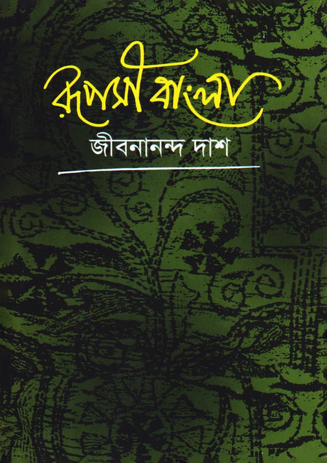 রুপসী বাংলা (হার্ডকভার) | Ruposhi Bangla (Hardcover)