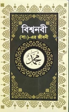 বিশ্বনবী (স)-এর জীবনী (হার্ডকভার) | Beshanabi (S) Jeboni O Oloukik Ghatonabali (Hardcover)