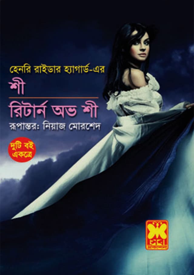 শী + রিটার্ন অভ শী (পেপারব্যাক) | She - Return of She (Paperback)