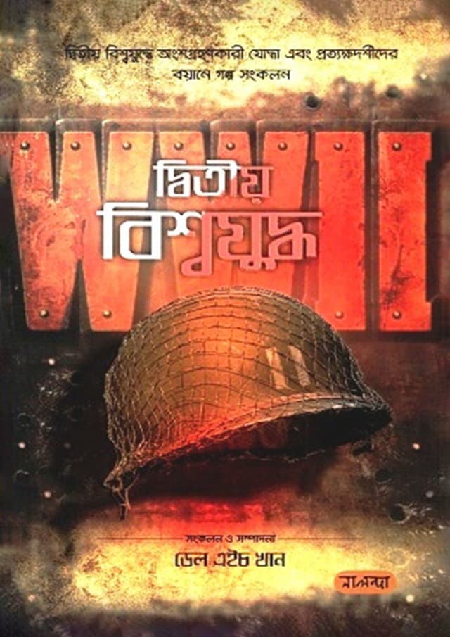 দ্বিতীয় বিশ্বযুদ্ধ (পেপারব্যাক) | The Sceond World War (Paperback)