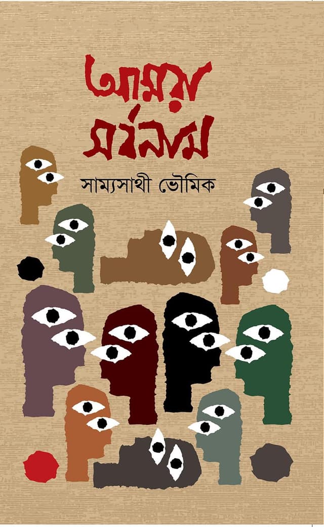 আমার সর্বনাম (হার্ডকভার) | Amar Sorbonam (Hardcover)
