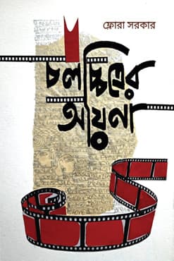 চলচ্চিত্রের আয়না (হার্ডকভার) | Cholochitrer Ayna (Hardcover)