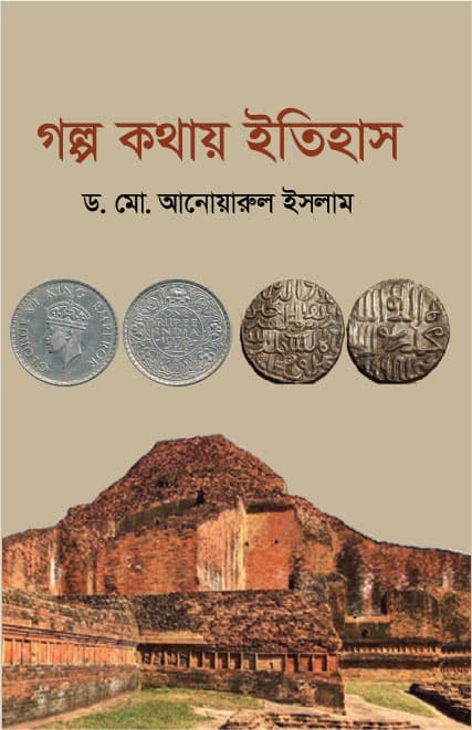 গল্প কথায় ইতিহাস (হার্ডকভার) | Golpo Kothay Itihas (Hardcover)