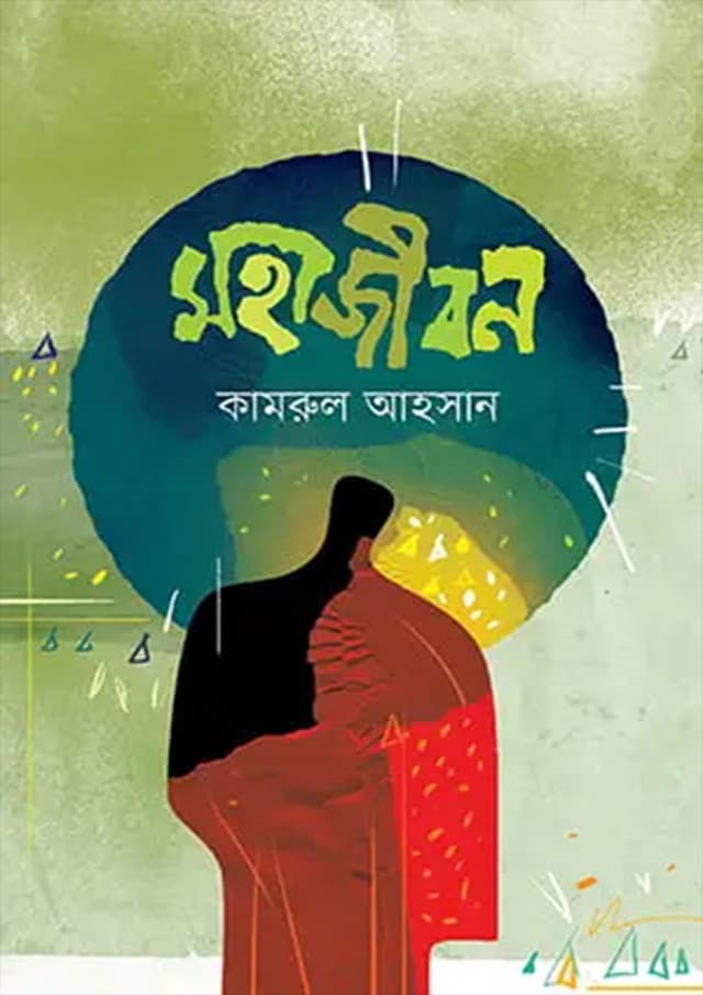 মহাজীবন (হার্ডকভার) | Mohajibon (Hardcover)