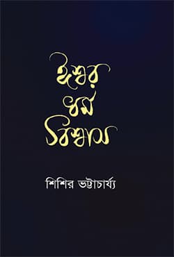 ঈশ্বর ধর্ম বিশ্বাস | Ishwor Dormo Bishwas