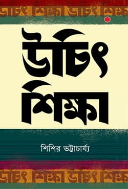 উচিৎ শিক্ষা (হার্ডকভার) | Uchit Shikkha (Hardcover)