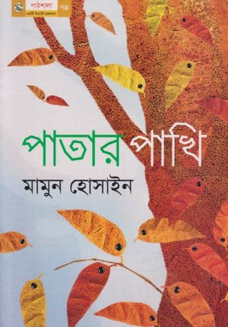 পাতার পাখি (পেপারব্যাক) | Patar Pakhi (Paperback)