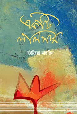 একটি লালপদ্ম | Ekti Lalpadmo