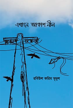 এখানে আকাশ নীল (হার্ডকভার) | Ekhane Akash Nil (Hardcover)