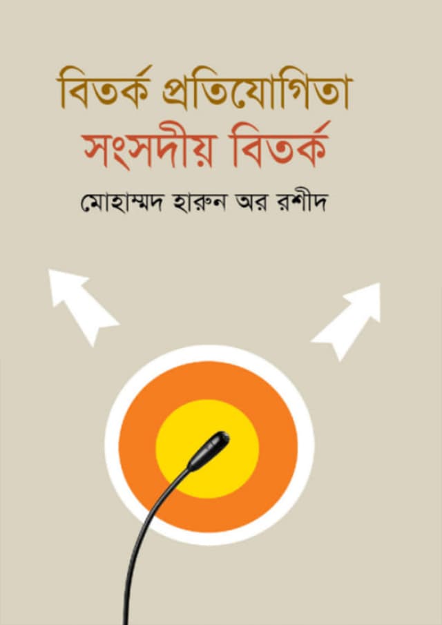 বিতর্ক প্রতিযোগিতা : সংসদীয় বিতর্ক (হার্ডকভার) | Bitorko Protijogita (Hardcover)