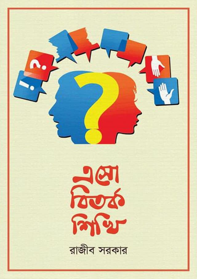 এসো বিতর্ক শিখি (হার্ডকভার) | Aso Bitorka Shikhi (Hardcover)