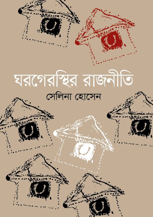 ঘরগেরস্থির রাজনীতি (হার্ডকভার) | Gharagerasthir Rajniti (Hardcover)