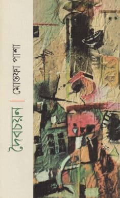 দৈবচয়ন (পেপারব্যাক) | Doibochyan (Paperback)