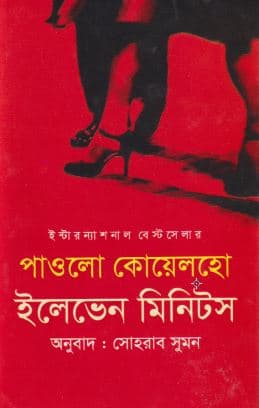 ইলেভেন মিনিটস (হার্ডকভার) | Eleven Minutes (Hardcover)